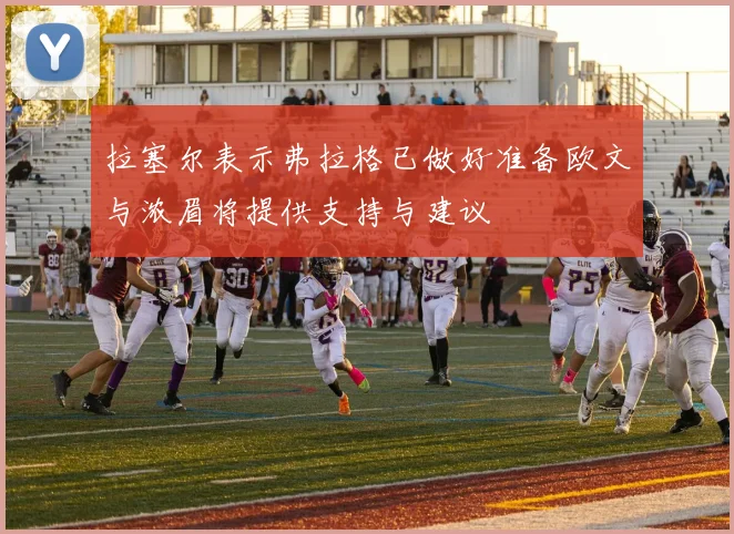 拉塞尔表示弗拉格已做好准备欧文与浓眉将提供支持与建议