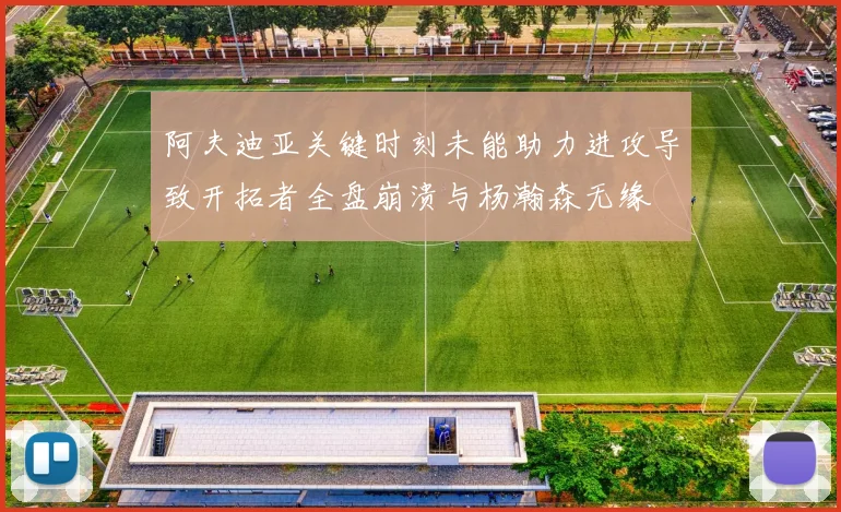 阿夫迪亚关键时刻未能助力进攻导致开拓者全盘崩溃与杨瀚森无缘