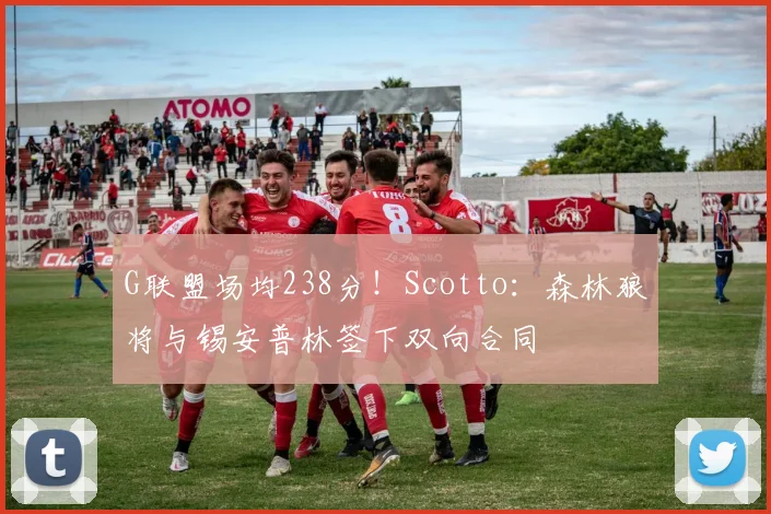 G联盟场均238分！Scotto：森林狼将与锡安普林签下双向合同