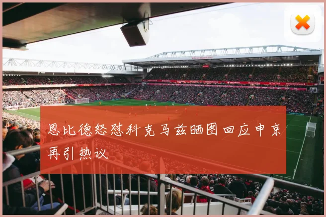 恩比德怒怼科克马兹晒图回应申京再引热议