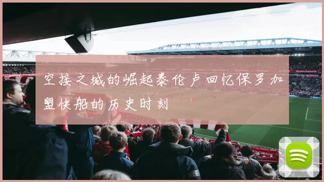 空接之城的崛起泰伦卢回忆保罗加盟快船的历史时刻